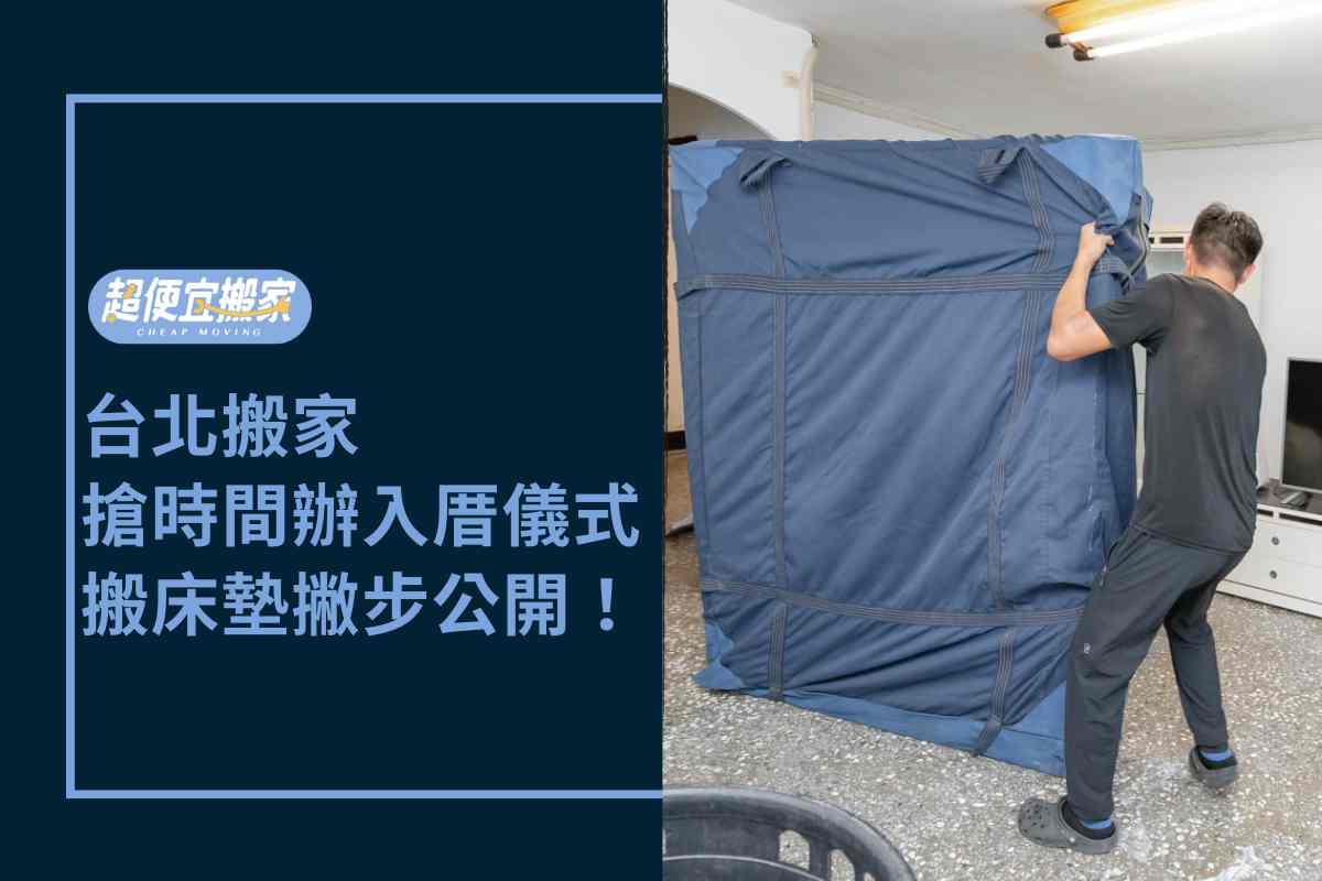 台北搬家－搶時間辦租屋入厝儀式、專業團隊搬床墊撇步公開！