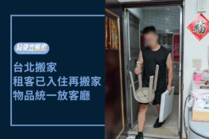 台北搬家－租客已入住再搬家，物品統一放客廳保護隱私