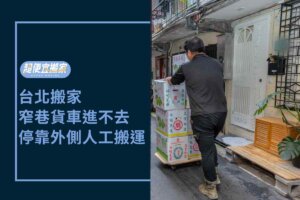 台北搬家－巷子過窄貨車進不去，停靠外側人工搬運！