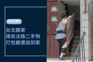 台北搬家－接收親戚汰換二手物，打包搬運送到家