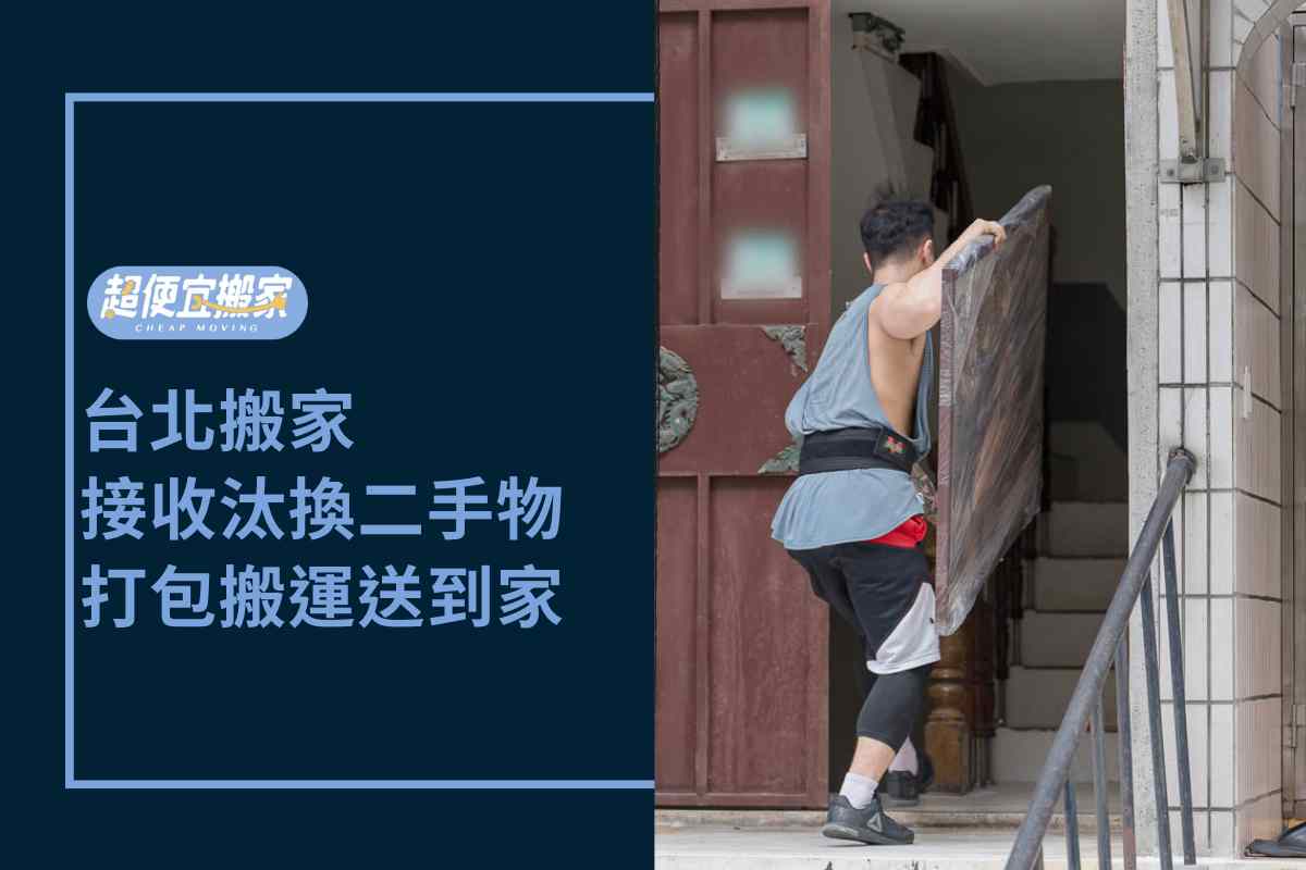 台北搬家－接收親戚汰換二手物，打包搬運送到家
