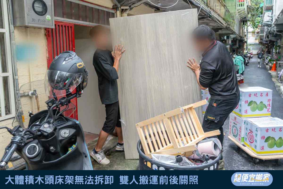 大體積木頭床架無法拆卸，雙人搬運前後關照