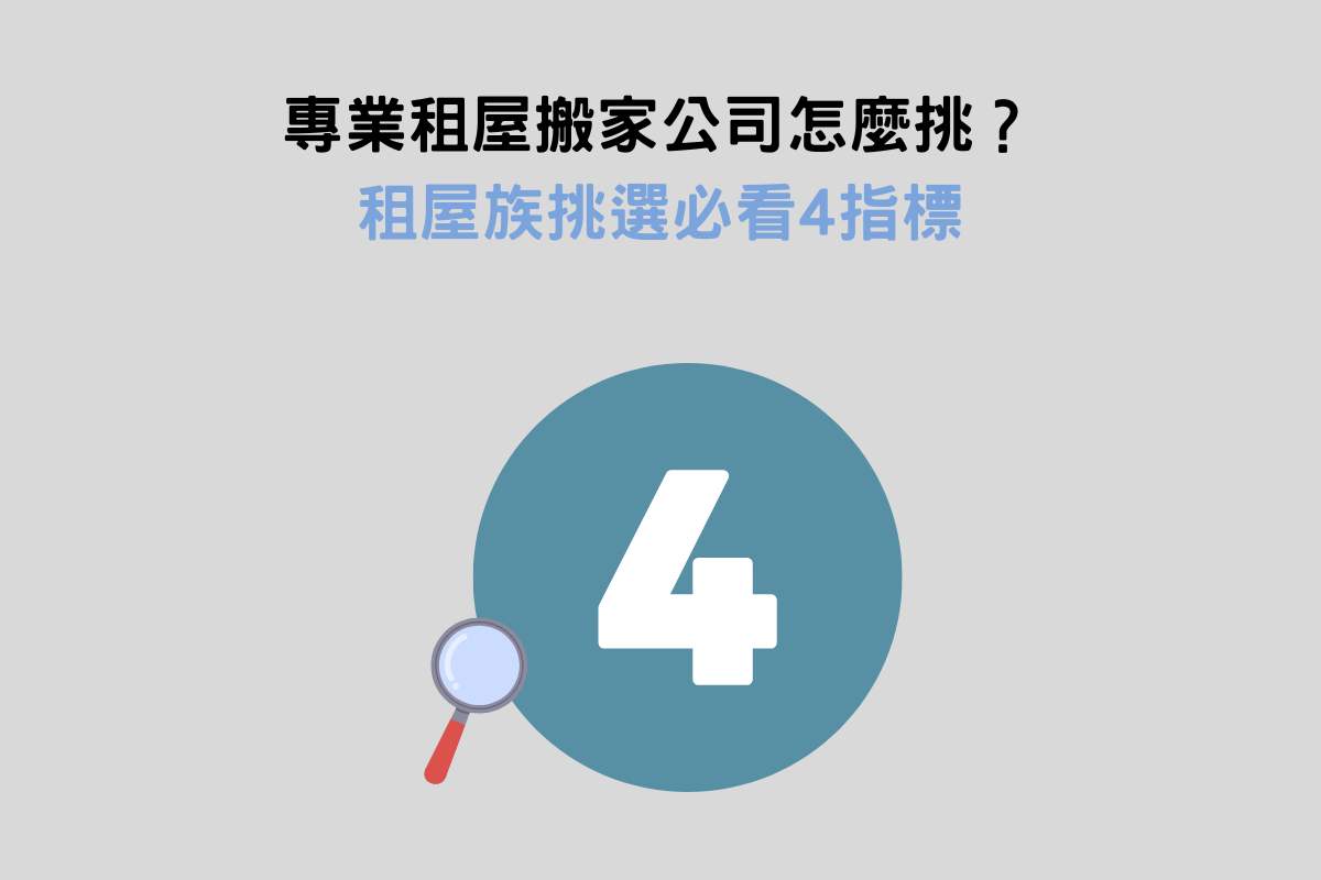專業租屋搬家公司怎麼挑？租屋族挑選必看4指標