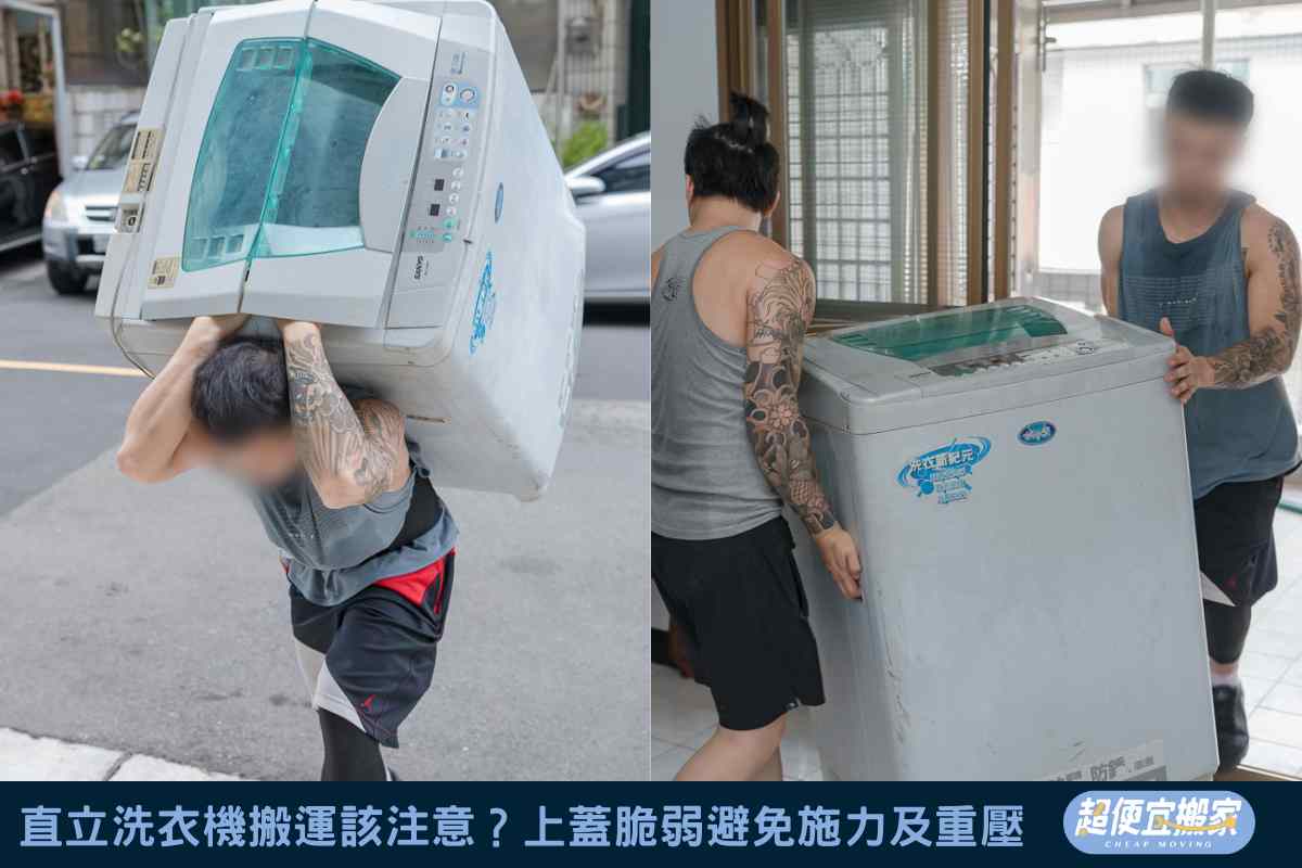 直立式洗衣機搬運該注意？上蓋脆弱避免施力及重壓
