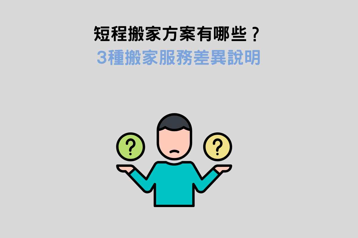 短程搬家方案有哪些？3種搬家方案服務差異說明