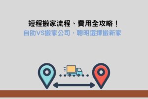 Read more about the article 短程搬家流程、費用全攻略！自助VS搬家公司，聰明選擇搬新家