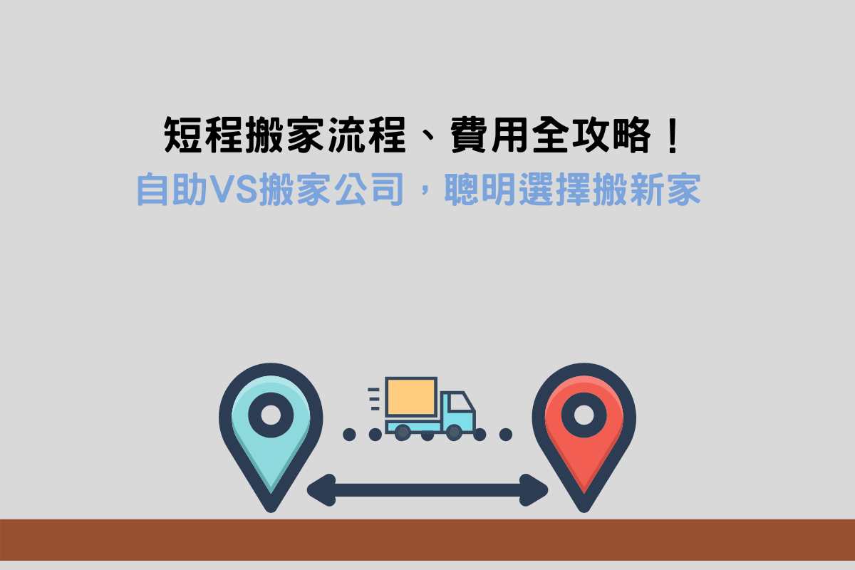 Read more about the article 短程搬家流程、費用全攻略！自助VS搬家公司，聰明選擇搬新家