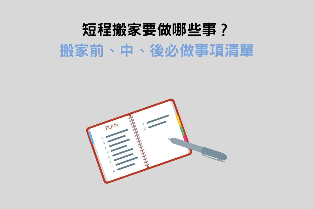 短程搬家要做哪些事？搬家前、中、後必做事項清單