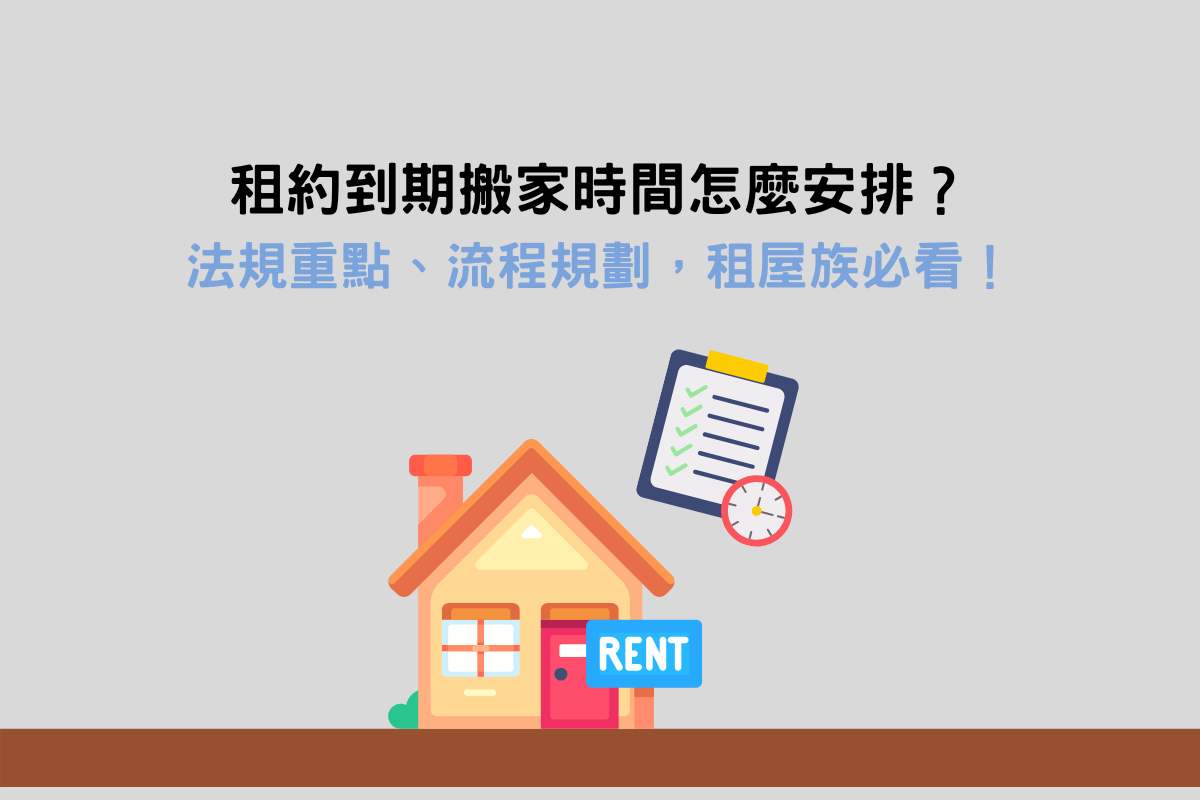 租約到期搬家時間怎麼安排？法規重點、流程規劃，租屋族必看！