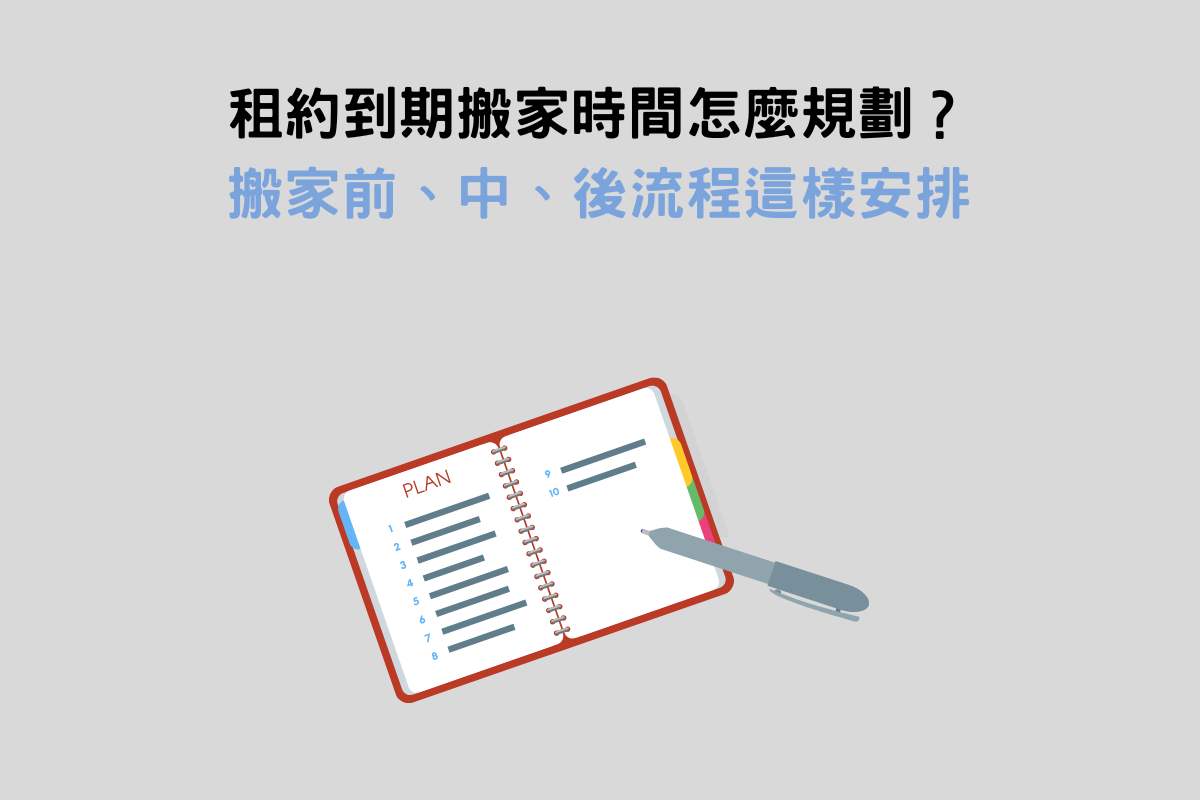 租約到期搬家時間怎麼規劃？搬家前、中、後流程這樣安排