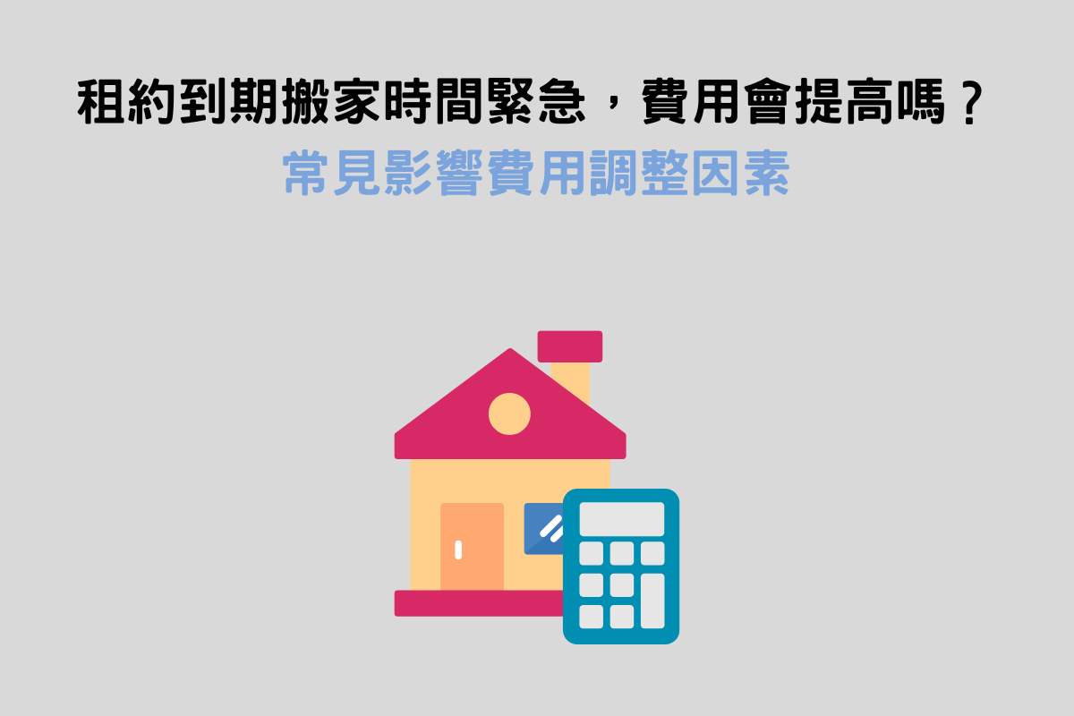 租約到期搬家時間緊急，費用會提高嗎？
