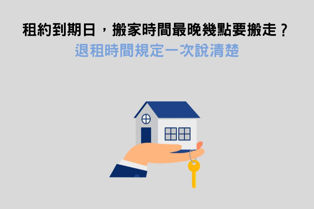 租約到期日，搬家時間最晚幾點要搬走？退租時間規定一次說清楚