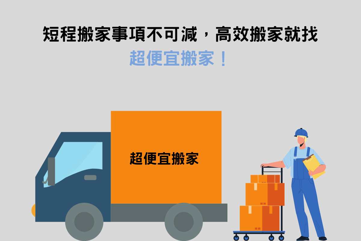 結語：短程搬家事項不可減，高效搬家就找超便宜！