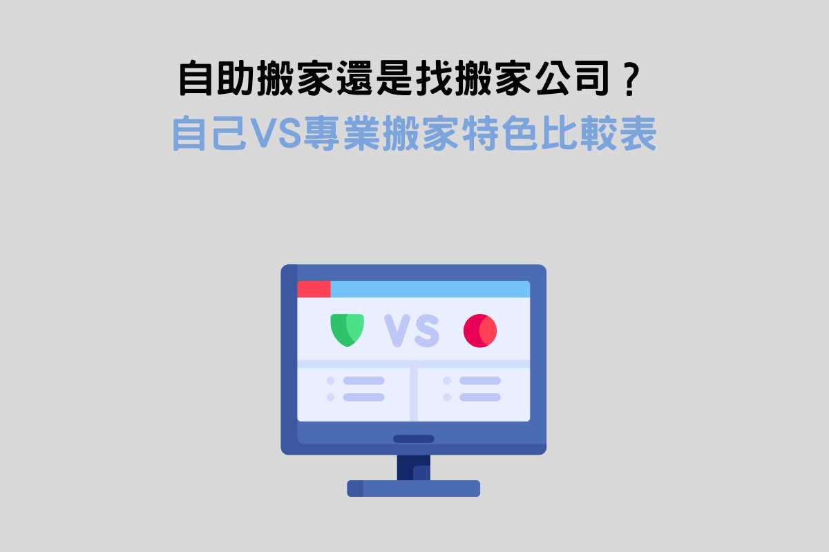 自助搬家還是找搬家公司？自己VS專業搬家特色比較表
