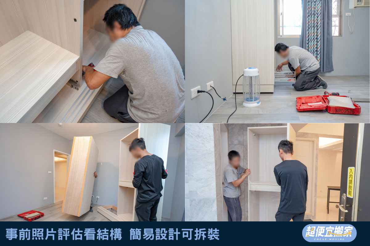 事前照片評估看結構，簡易設計可拆裝