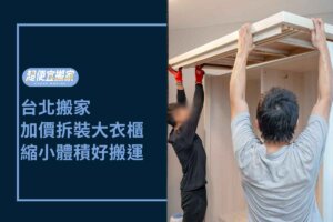 台北搬家－加價拆裝大衣櫃服務，順利縮小體積好搬運