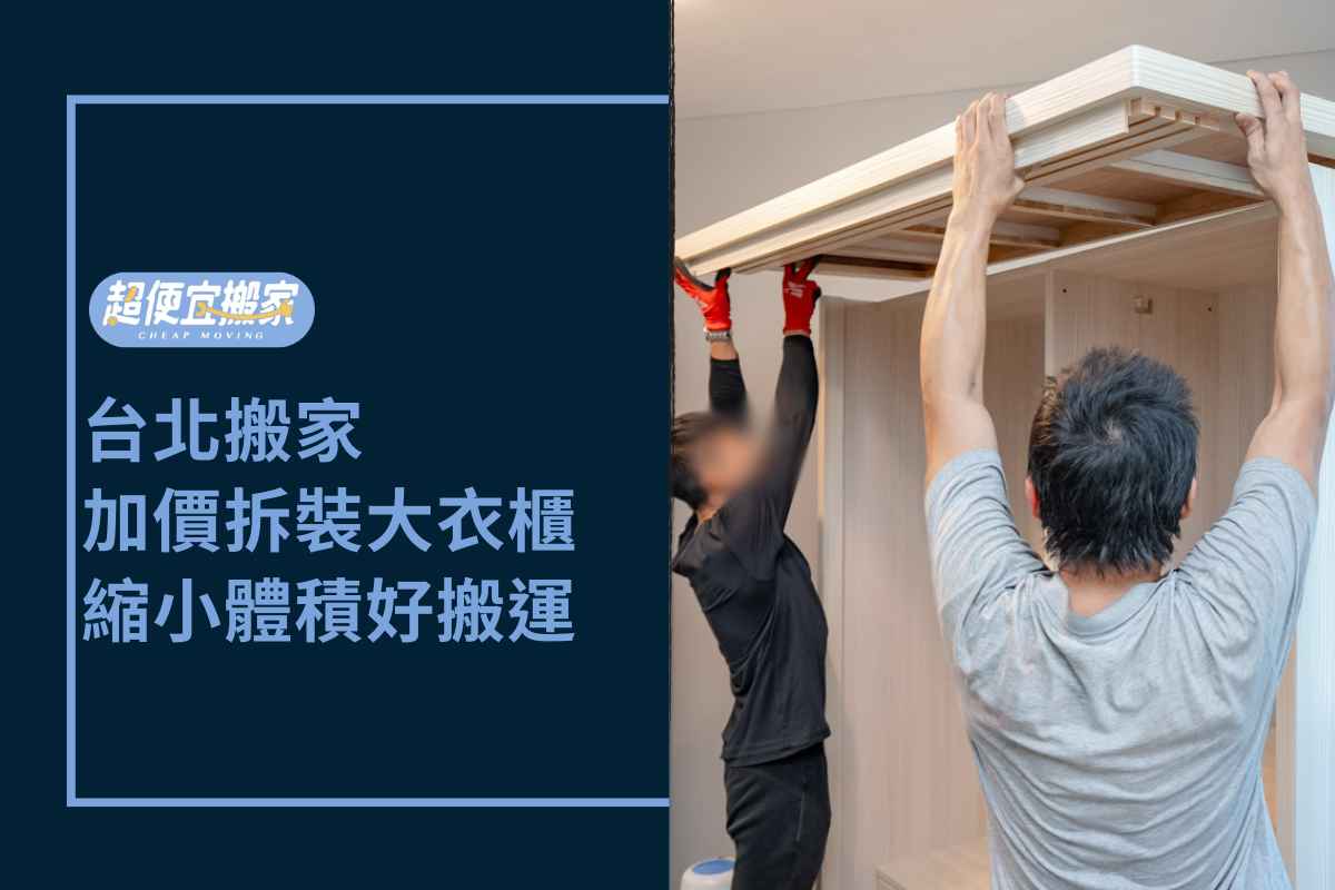 Read more about the article 台北搬家－加價拆裝大衣櫃服務，順利縮小體積好搬運