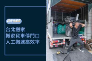 台北搬家－搬家貨車停門口，人工搬運高效率