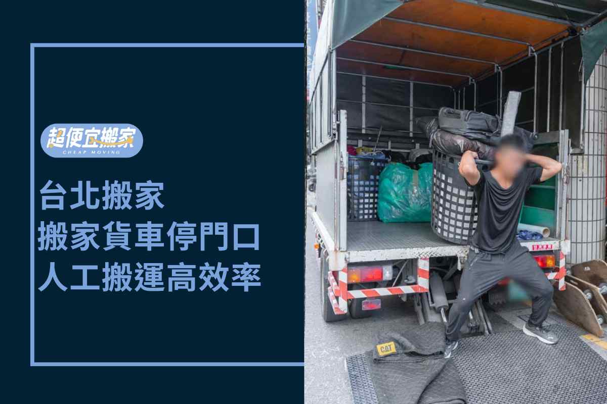 Read more about the article 台北搬家－搬家貨車停門口，人工搬運高效率