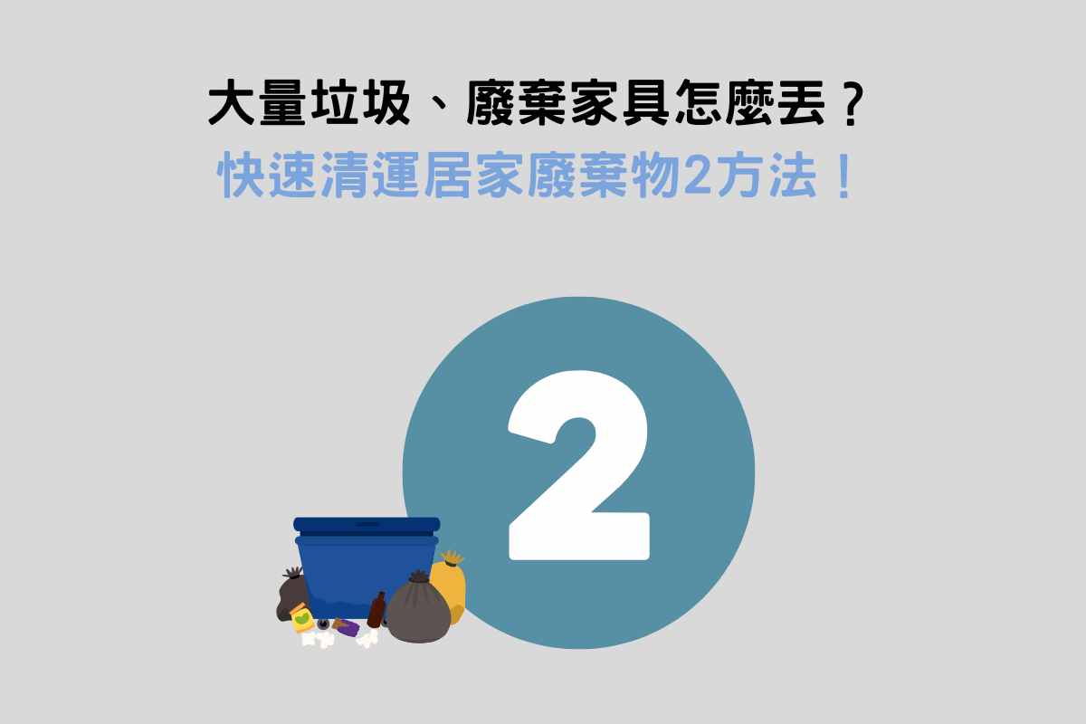 大量垃圾、廢棄家具怎麼丟？快速清運居家廢棄物2方法！