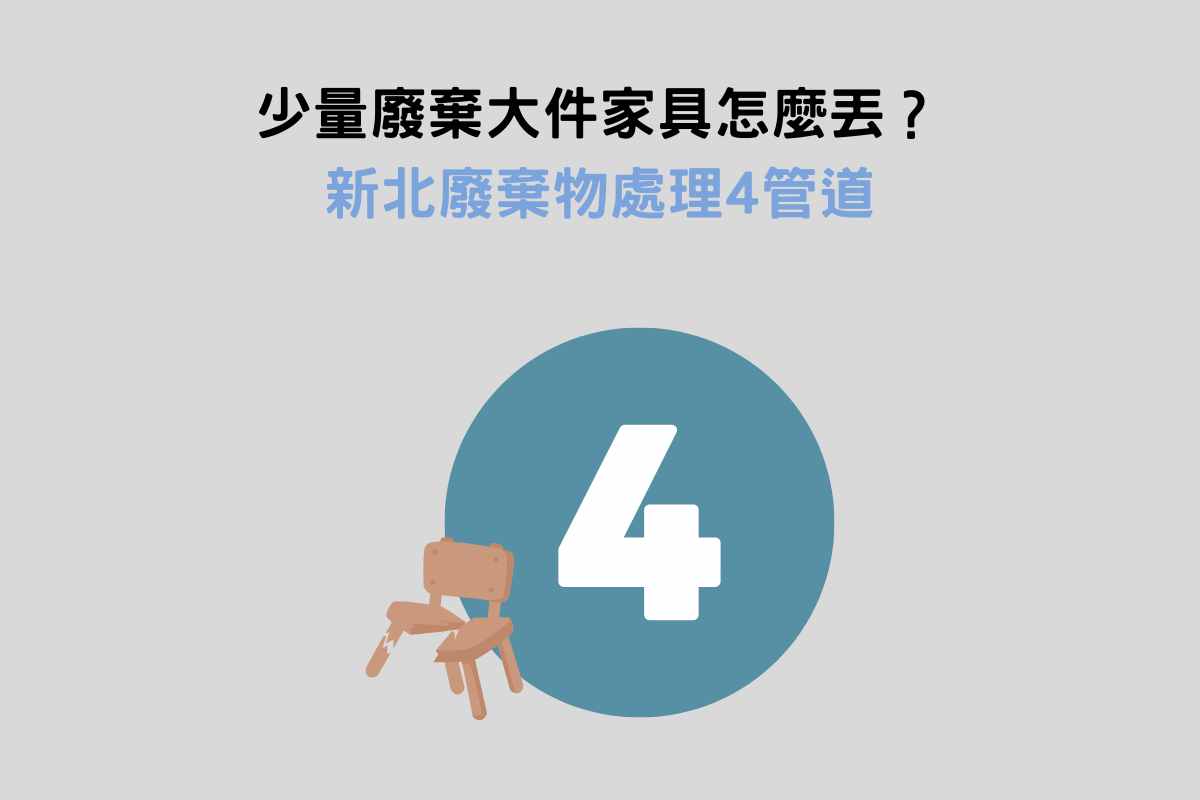 少量廢棄大件家具怎麼丟？新北廢棄物處理4管道
