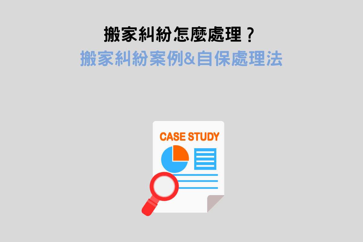 搬家糾紛怎麼處理？搬家糾紛案例&自保處理法