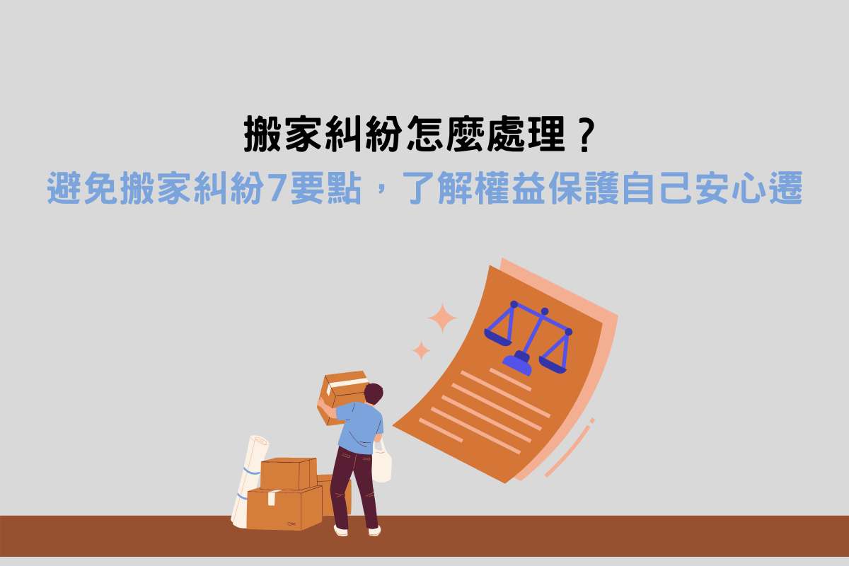 搬家糾紛怎麼處理？避免搬家糾紛7要點，了解權益保護自己安心遷