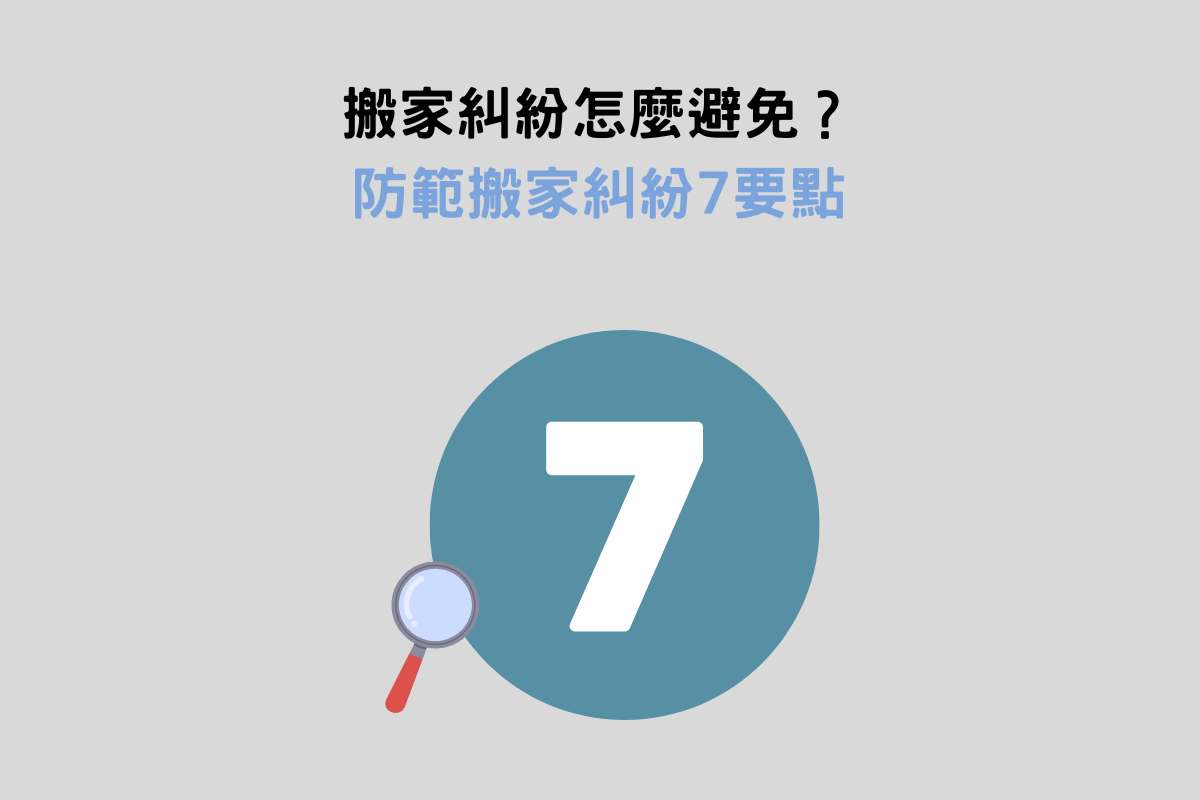 搬家糾紛怎麼避免？防範搬家糾紛7要點