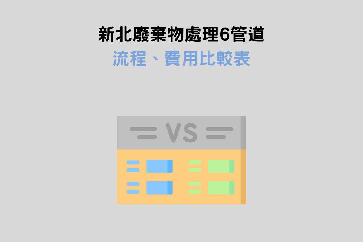 新北廢棄物處理6管道流程、費用比較表