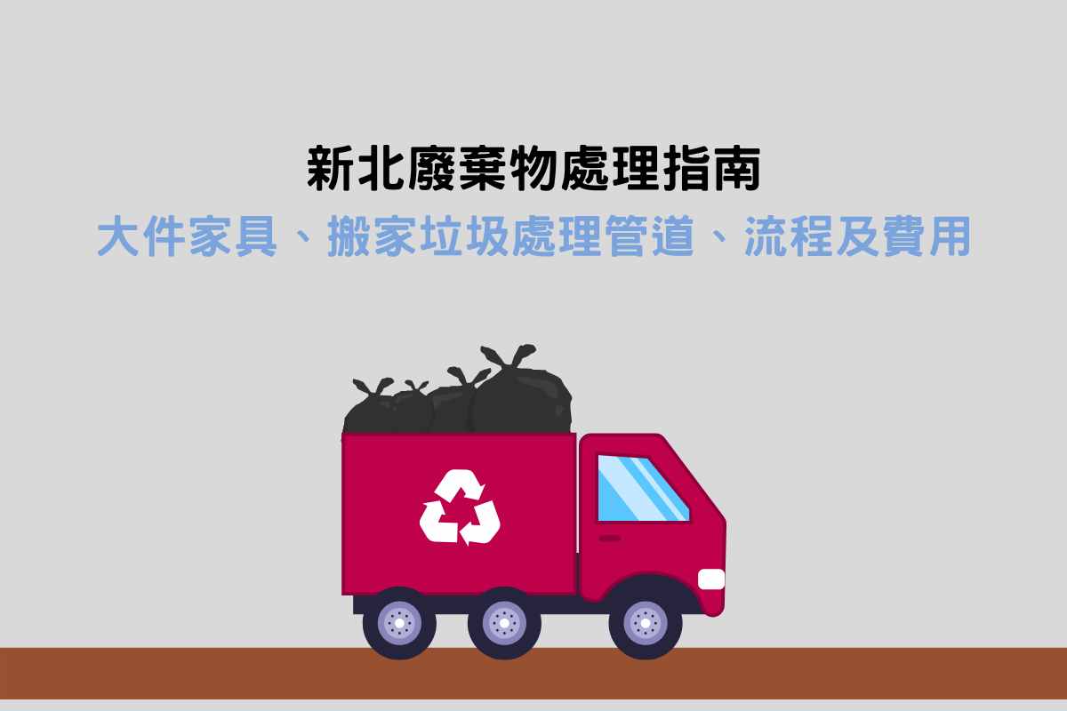 Read more about the article 新北廢棄物處理指南：大件家具、搬家垃圾處理管道、流程及費用