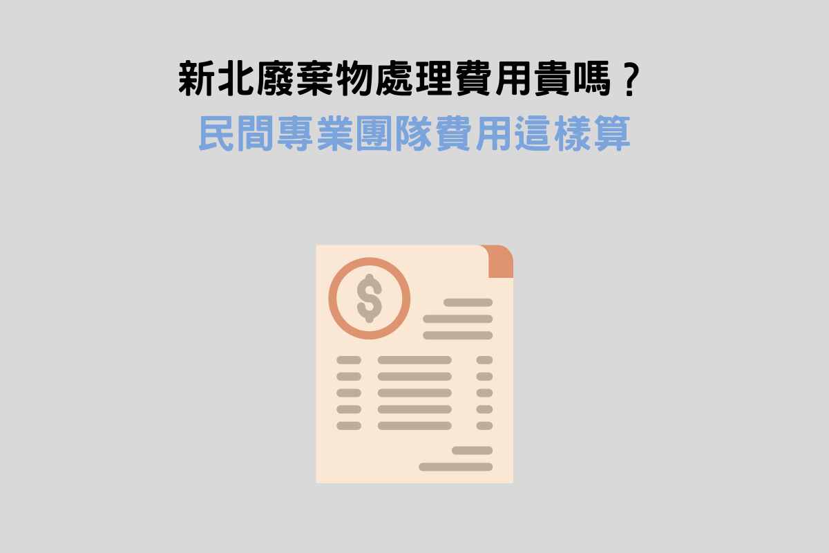 新北廢棄物處理費用貴嗎？民間專業團隊費用這樣算
