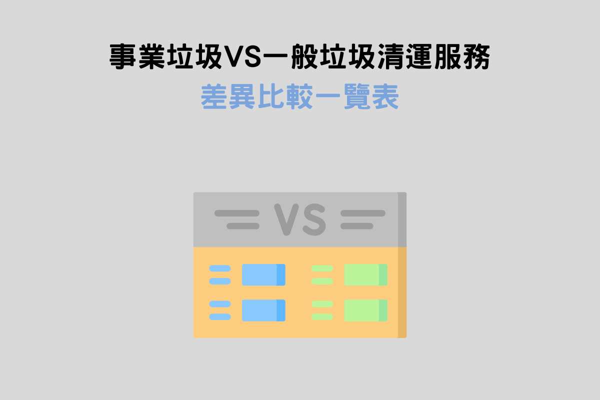 事業垃圾VS一般垃圾清運服務差異比較一覽表