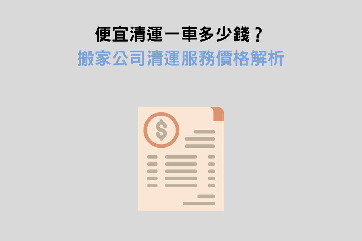 便宜清運一車多少錢？搬家公司清運服務價格解析