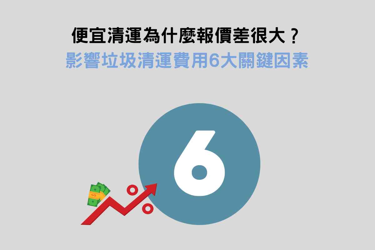 便宜清運為什麼報價差很大？影響垃圾清運費用6大關鍵因素
