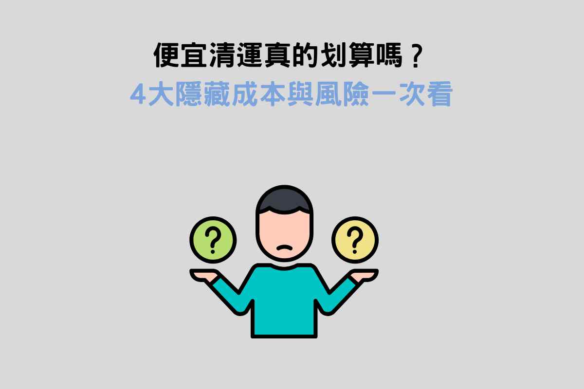 便宜清運真的划算嗎？4大隱藏成本與風險一次看