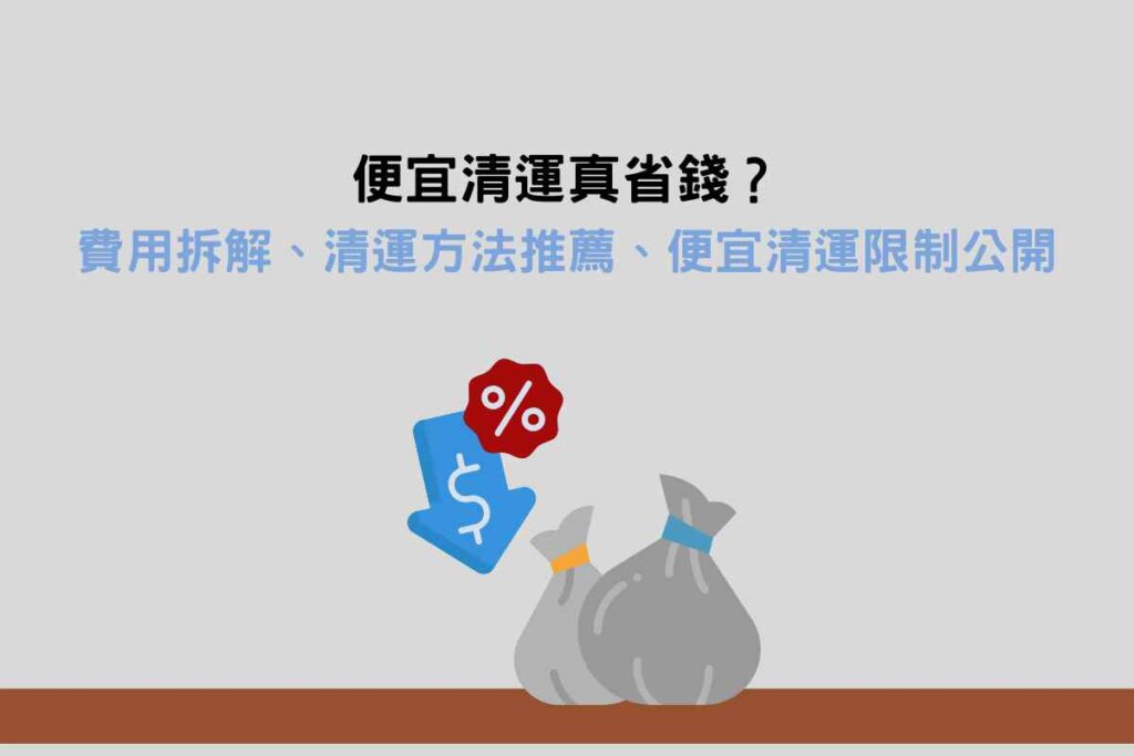 便宜清運真省錢？費用拆解、清運方法推薦、便宜清運服務限制公開