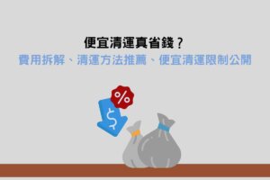 Read more about the article 便宜清運真省錢？費用拆解、清運方法推薦、便宜清運服務限制公開