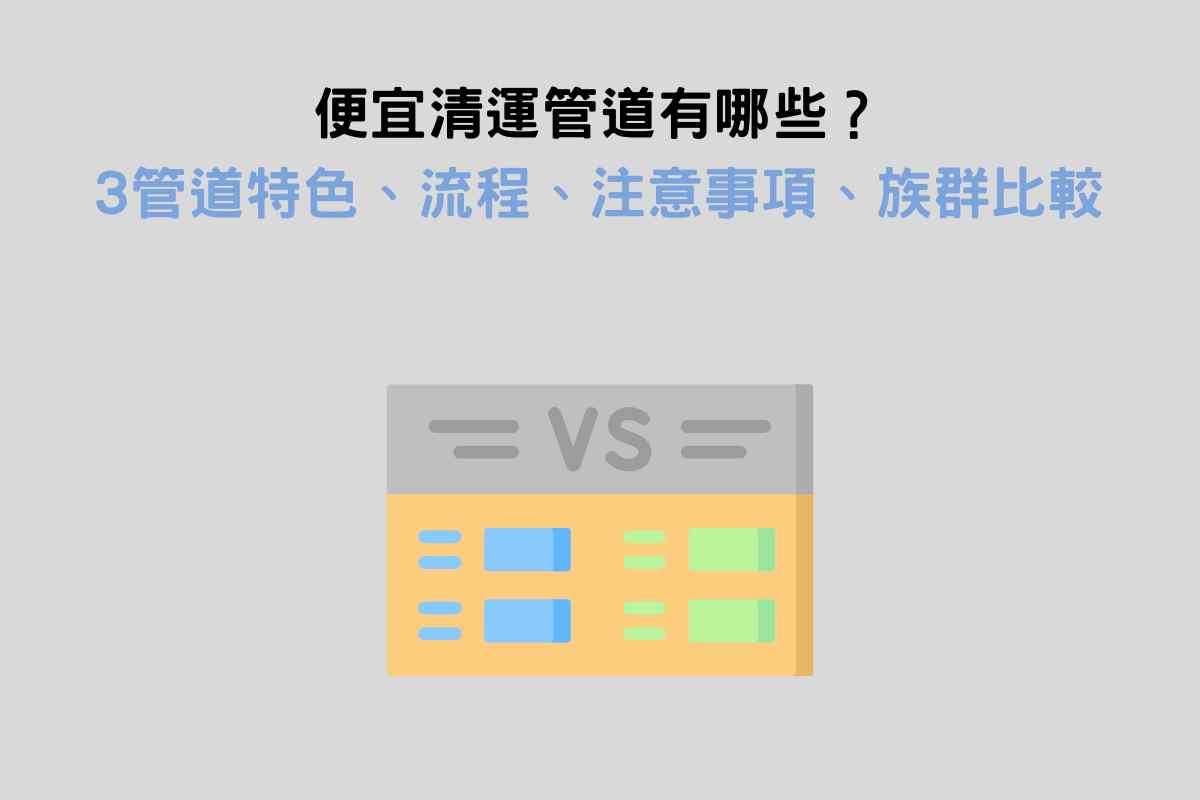 便宜清運管道有哪些？3種高CP值清運管道特色、流程、注意事項、族群比較