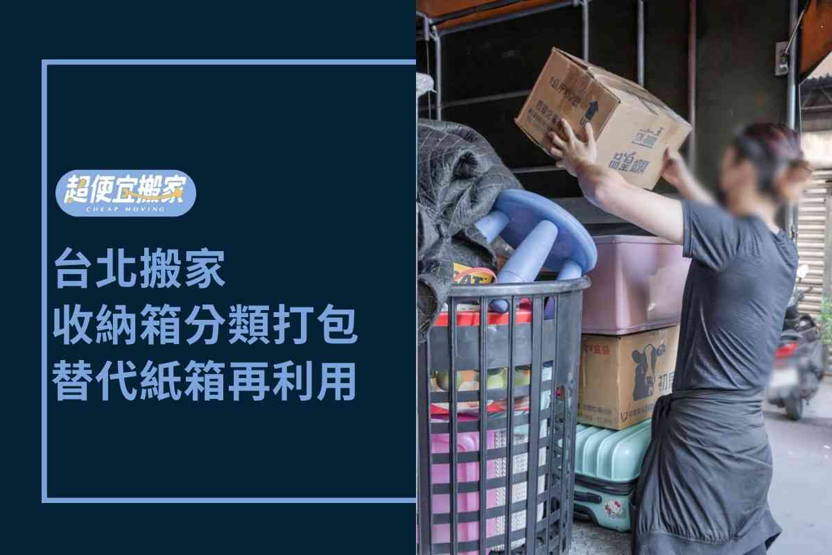 台北搬家－塑膠收納箱分類打包，替代紙箱環保又能新家再利用