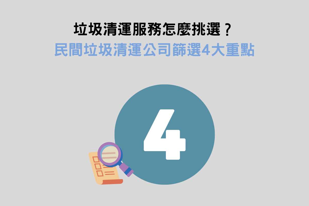 垃圾清運服務怎麼挑選？民間垃圾清運公司篩選4大重點