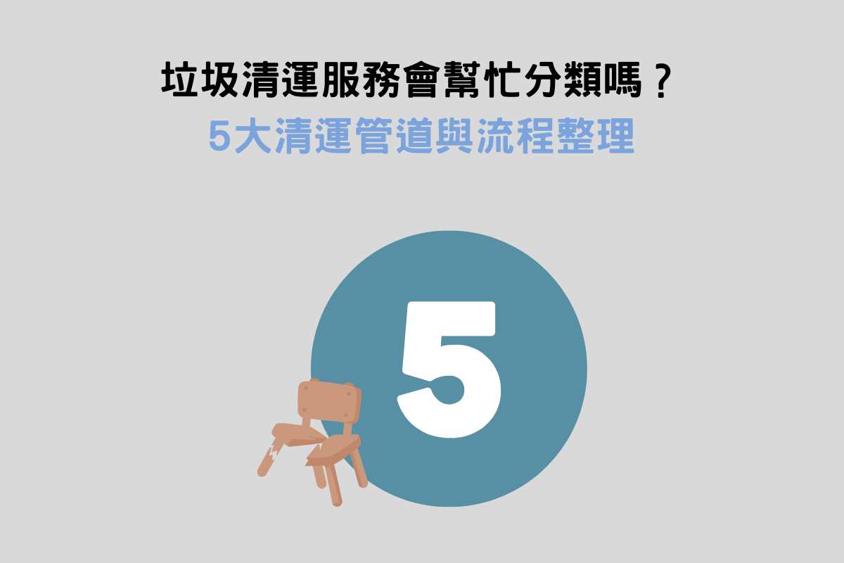 垃圾清運服務會幫忙分類嗎？5大清運管道與流程整理
