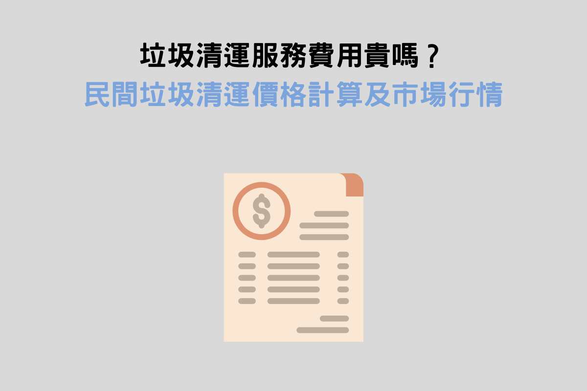 垃圾清運服務費用貴嗎？民間垃圾清運價格計算及市場行情