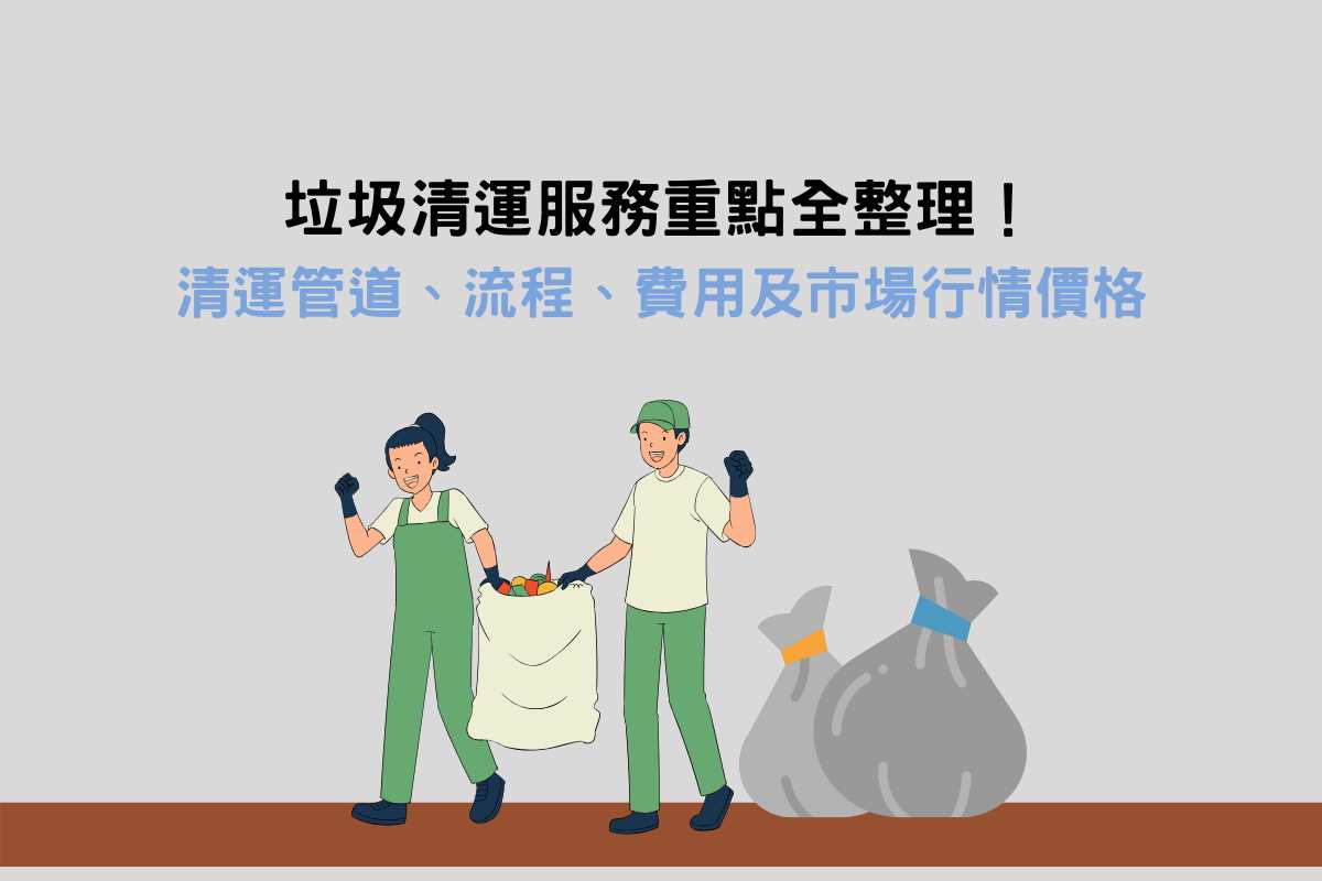垃圾清運服務重點全整理！清運管道、流程、費用及市場行情價格