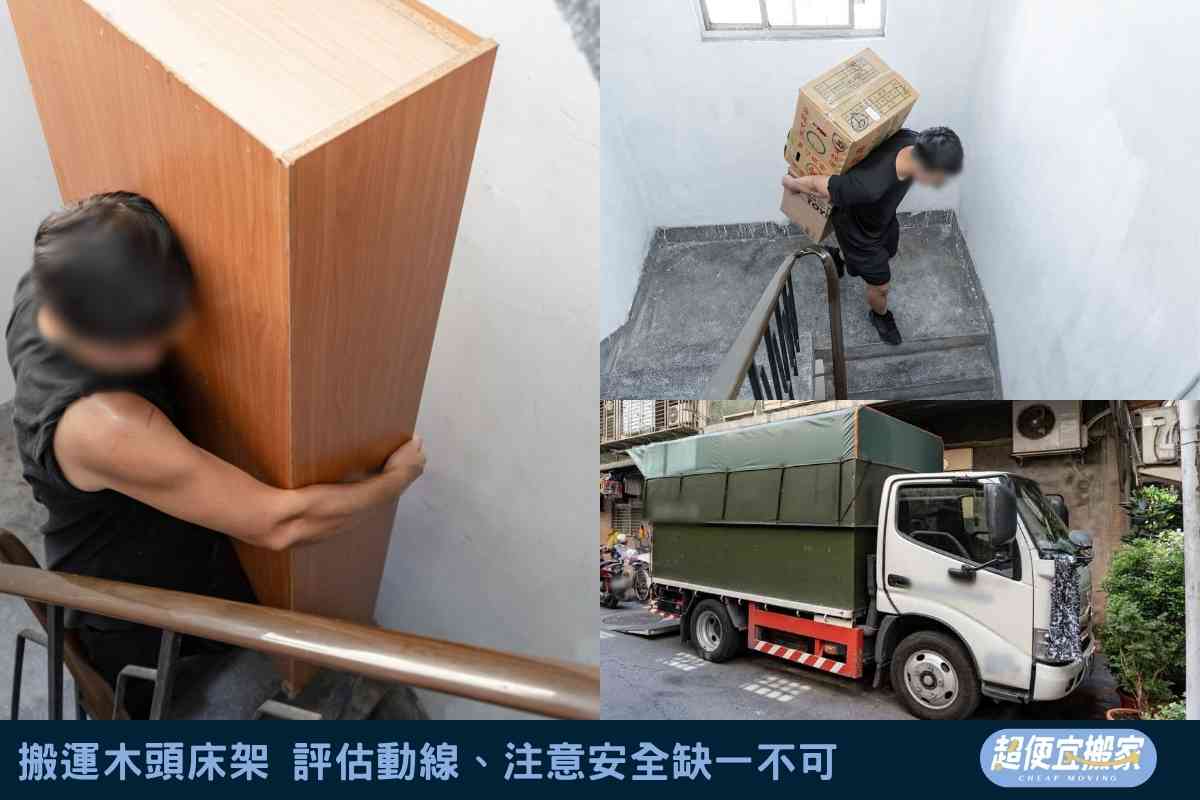 搬運木頭床架，評估動線、注意安全缺一不可