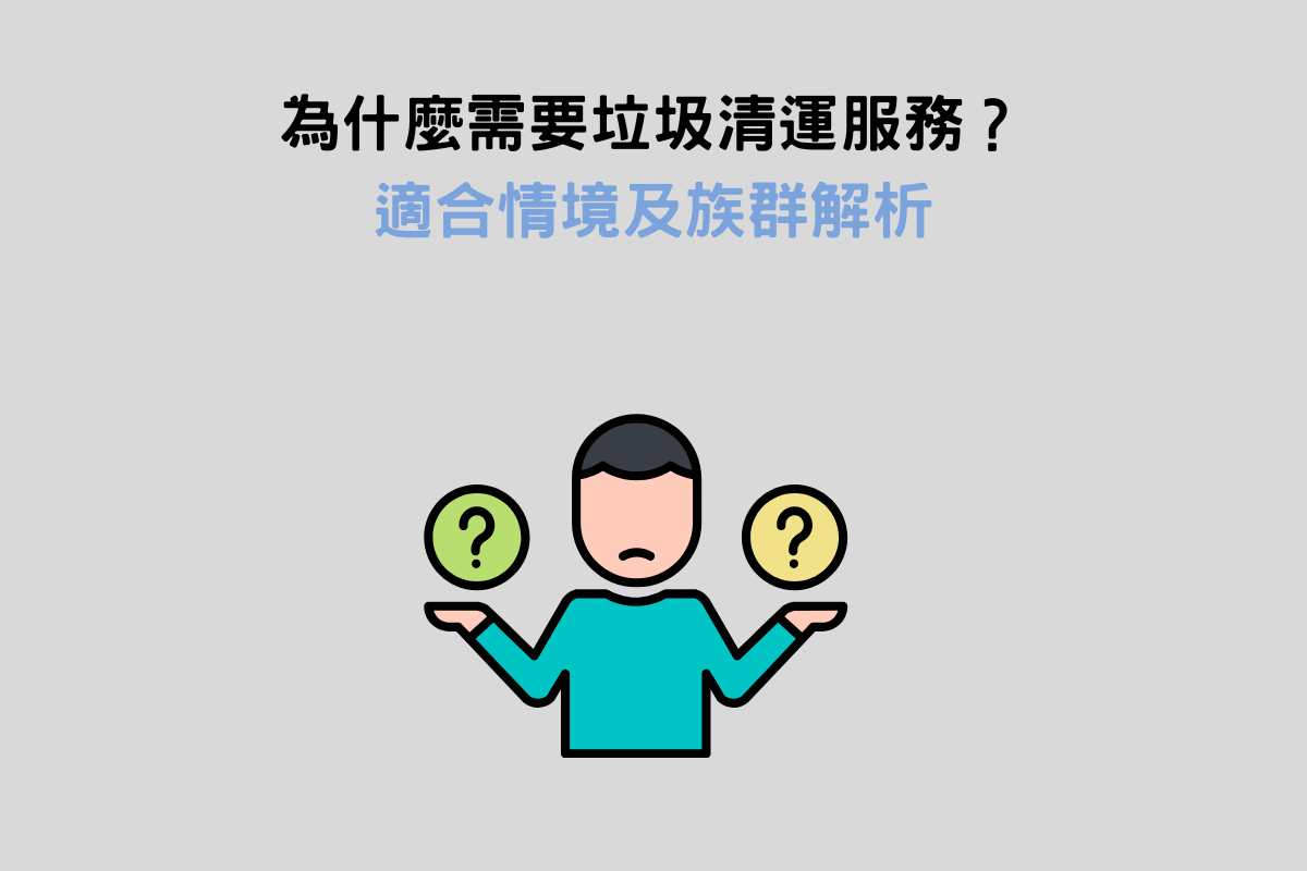 為什麼需要垃圾清運服務？適合情境及族群解析