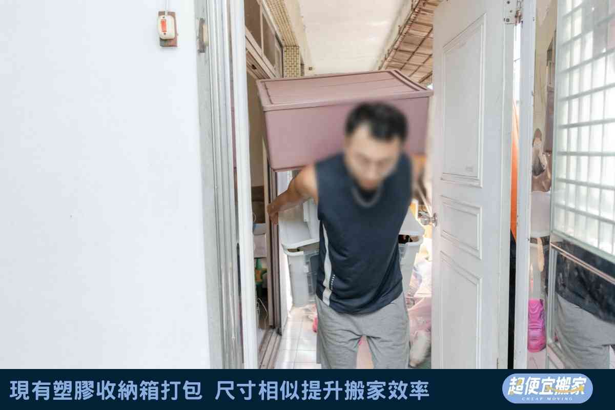 現有塑膠收納箱打包，尺寸相似提升搬家效率
