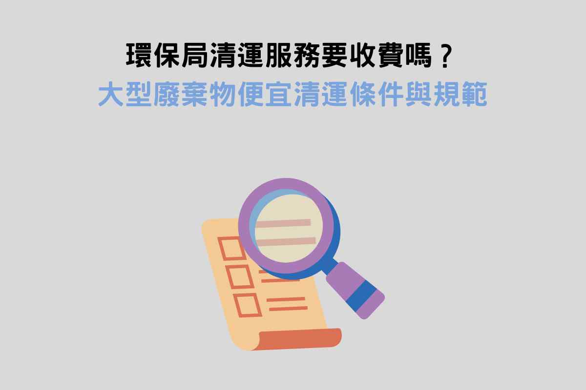環保局清運服務要收費嗎？大型廢棄物便宜清運條件與規範