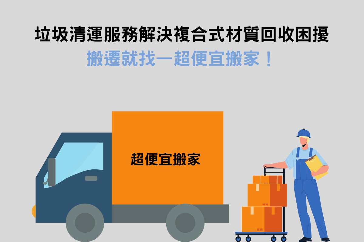 結語：垃圾清運服務流程一條龍，解決複合式材質回收困擾