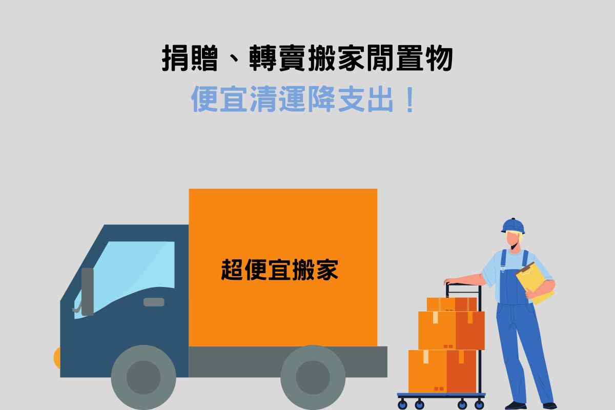 結語：捐贈、轉賣搬家閒置物，便宜清運降支出！