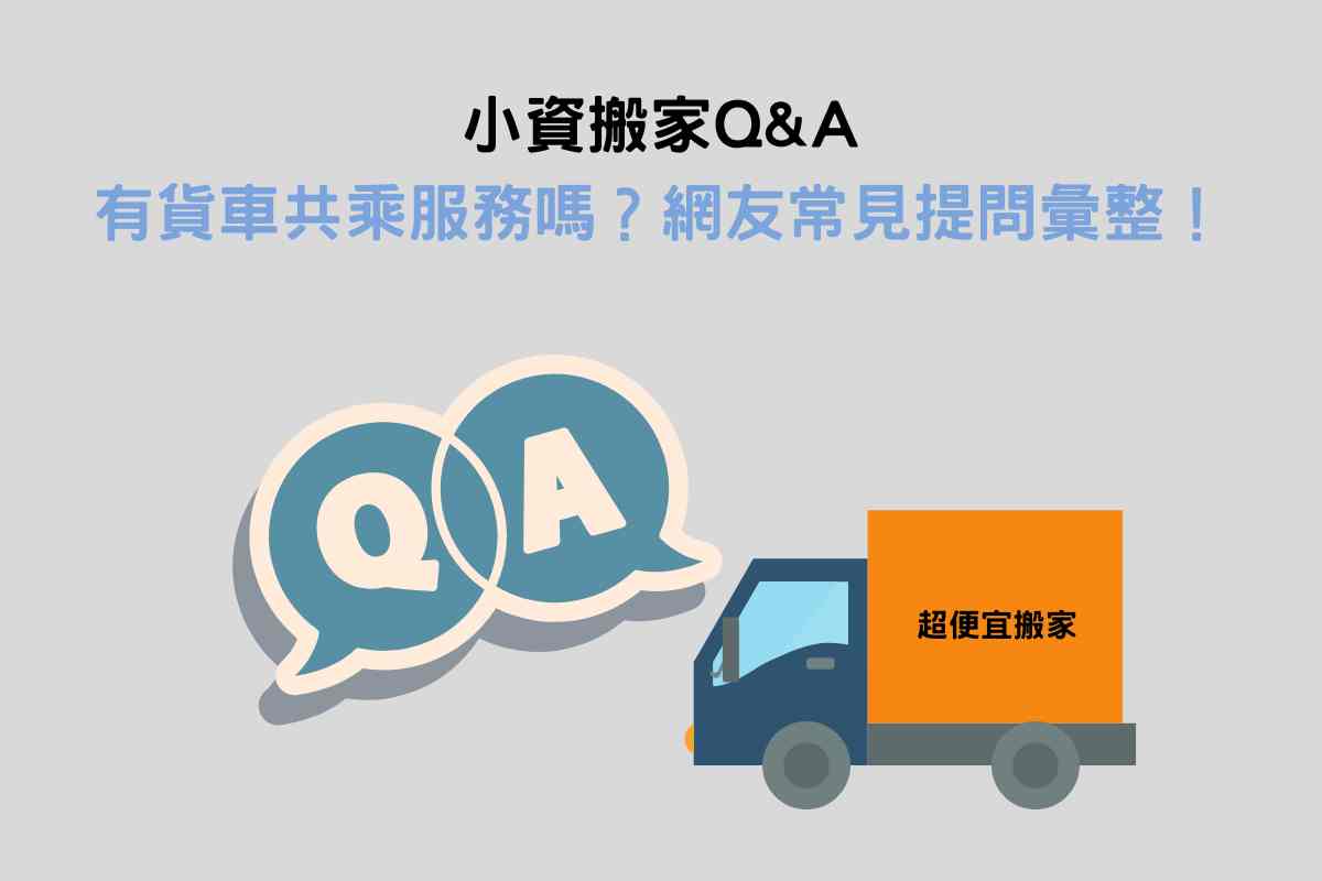 小資搬家QA：有提供貨車共乘服務嗎？網友常見提問大彙整！